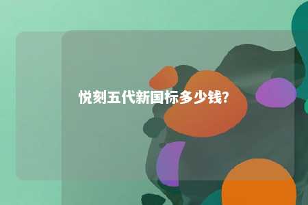 悦刻五代新国标多少钱？ 